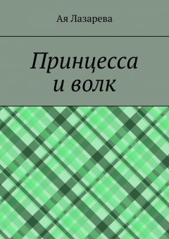 Ая Лазарева - Принцесса и волк