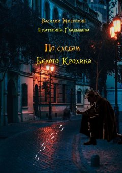 Василий Митрохин - По следам Белого Кролика