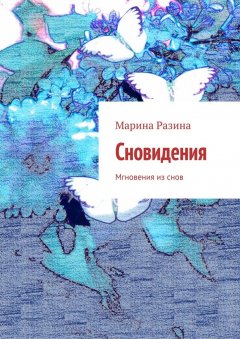 Марина Разина - Сновидения. Мгновения из снов