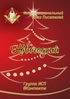 Валентина Спирина - Новогодний. Группа ИСП ВКонтакте