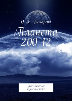 О. Токарева - Планета 200 12. Космическое путешествие