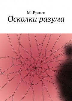 М. Ерник - Осколки разума