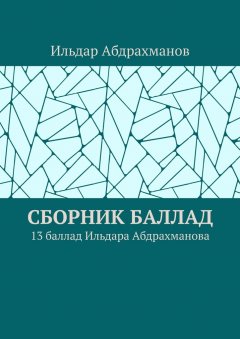 Ильдар Абдрахманов - Сборник баллад. 13 баллад Ильдара Абдрахманова