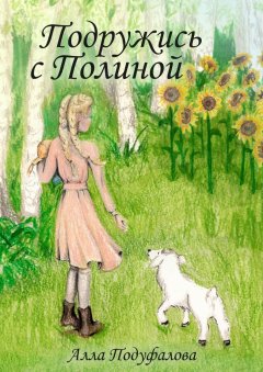 Алла Подуфалова - Подружись с Полиной