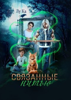 Лу Ка - Связанные нитью