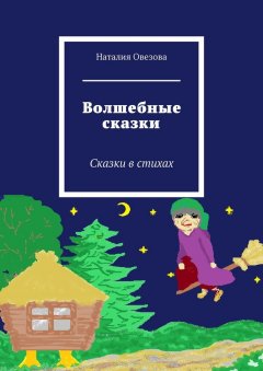 Наталия Овезова - Волшебные сказки. Сказки в стихах