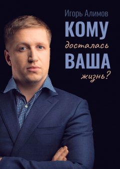 Игорь Алимов - Кому досталась Ваша жизнь?