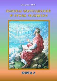 Ирина Кострова - Законы Мироздания и права человека. Книга 2