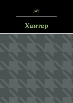 Jay - Хантер