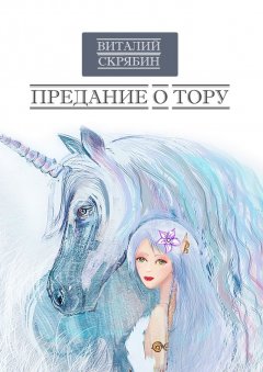 Виталий Скрябин - Предание о Тору