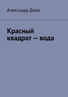Александр Диев - Красный квадрат – вода