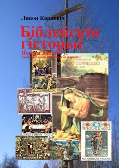 Лявон Карповіч - Біблейскія гісторыі Новага Запавету, ілюстраваныя паштовымі маркамі. Развагі над зьместам Бібліі