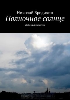 Николай Бредихин - Полночное солнце. Любовный детектив