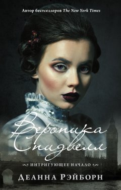 Деанна Рэйборн - Вероника Спидвелл. Интригующее начало