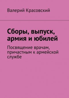 Валерий Красовский - Сборы, выпуск, армия и юбилей. Посвящение врачам, причастным к армейской службе