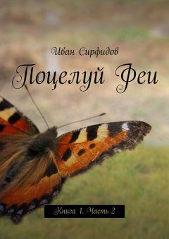 Иван Сирфидов - Поцелуй Феи. Книга 1. Часть 2