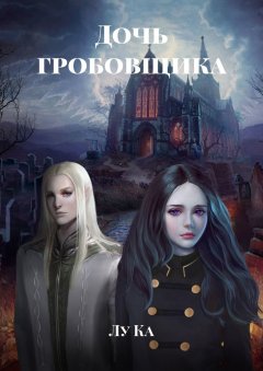 Лу Ка - Дочь гробовщика