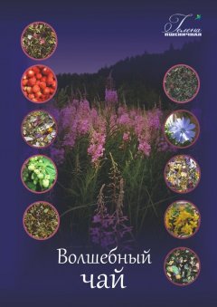 Гелена Пшеничная - Волшебный чай