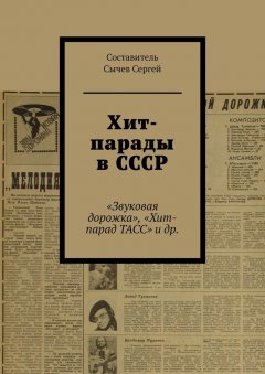 Сергей Сычев - Хит-парады в СССР. «Звуковая дорожка», «Хит-парад ТАСС» и др.