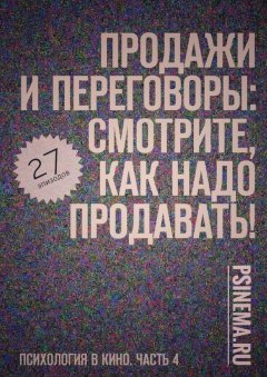 Анатолий Верчинский - Продажи и переговоры: смотрите, как надо продавать! Психология в кино. Часть 4