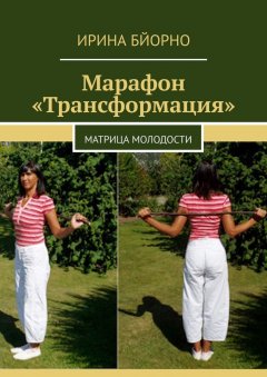 Ирина Бйорно - Марафон «Трансформация». Матрица Молодости