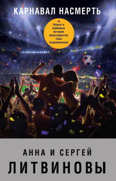 Анна и Сергей Литвиновы - Карнавал насмерть