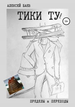 Алексей Баев - Тики Ту