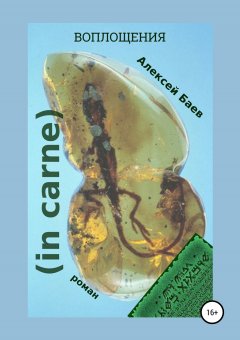 Алексей Баев - In carne