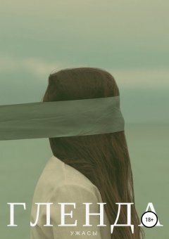 Маргарита Резник - Гленда