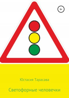 Юстасия Тарасава - Светофорные человечки