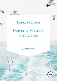 Наташа Квасова - Радуюсь. Молюсь. Благодарю