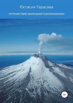 Юстасия Тарасава - Путешествие Маленького Вулканоежки