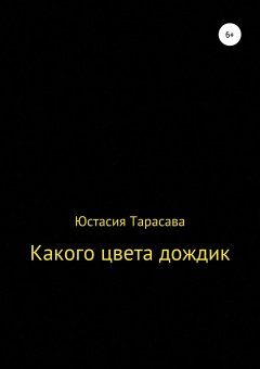 Юстасия Тарасава - Какого цвета дождик