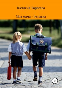 Юстасия Тарасава - Моя мама – Золушка