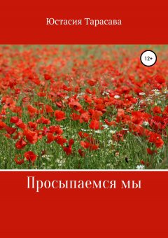 Юстасия Тарасава - Просыпаемся мы