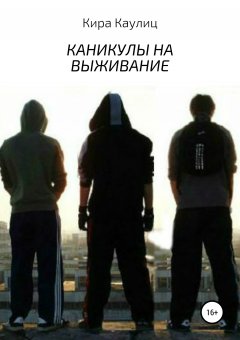 Кира Каулиц - Каникулы на выживание