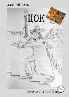 Алексей Баев - Цок