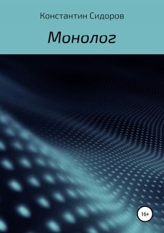 Константин Сидоров - Монолог
