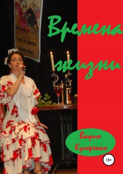 Вадим Кучеренко - Времена жизни