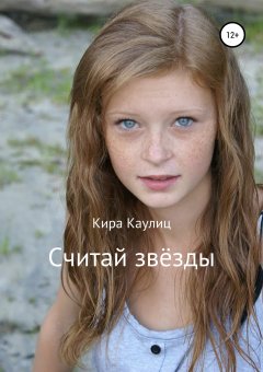 Кира Каулиц - Считай звёзды