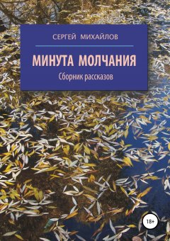Сергей Михайлов - Минута молчания. Сборник рассказов