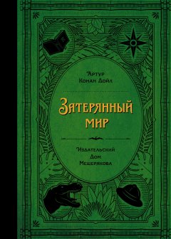 Артур Конан Дойл - Затерянный мир