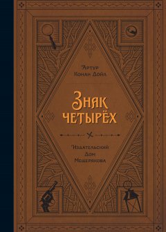Артур Конан Дойл - Знак четырех