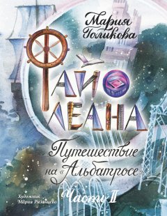 Мария Голикова - Файолеана. Путешествие на «Альбатросе»