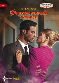 Кэт Кэнтрелл - Формула личного счастья
