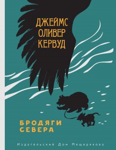 Джеймс Кервуд - Бродяги Севера