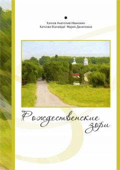 Анатолий Катков - Рождественские зори