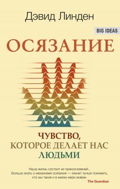 Дэвид Линден - Осязание. Чувство, которое делает нас людьми