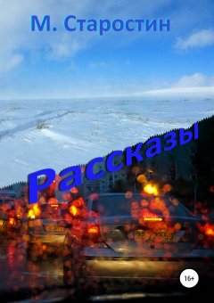 Михаил Старостин - Сборник рассказов