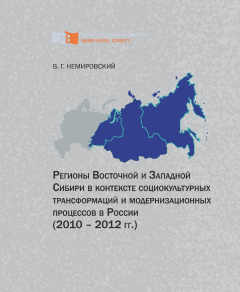 Валентин Немировский - Регионы Восточной и Западной Сибири в контексте социокультурных трансформаций и модернизационных процессов в России (2010–2012 гг.)